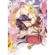 金竜帝アルファと初恋の花嫁【特典付き】【イラスト入り】（ダリア文庫e） [電子書籍]
