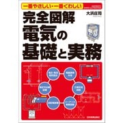 完全図解 電気の基礎と実務（日本実業出版社） [電子書籍]