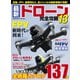 最新ドローン完全攻略13（コスミック出版） [電子書籍]