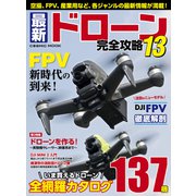 最新ドローン完全攻略13（コスミック出版） [電子書籍]