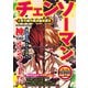 チェンソーマン 公安対魔特異課秘匿調書（コスミック出版） [電子書籍]