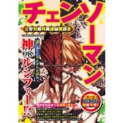 チェンソーマン 公安対魔特異課秘匿調書（コスミック出版） [電子書籍]