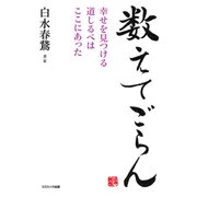 数えてごらん 幸せを見つける道しるべはここにあった（コスミック出版） [電子書籍]
