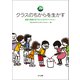 クラスのちからを生かす（みくに出版） [電子書籍]