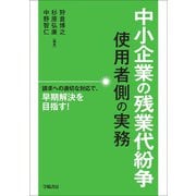中小企業の残業代紛争 使用者側の実務（学陽書房） [電子書籍]