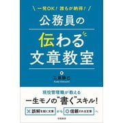 一発OK！誰もが納得！公務員の伝わる文章教室（学陽書房） [電子書籍]