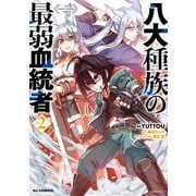 【電子版限定特典付き】八大種族の最弱血統者（2）（ホビージャパン） [電子書籍]