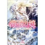 海王の娘 孤独な王女は二度目の人生で愛を得る（一迅社） [電子書籍]
