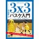 1冊でわかる3x3バスケ入門 ルールから戦術、練習法まで（マイナビ出版） [電子書籍]