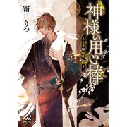 神様の用心棒 ～うさぎは梅香に酔う～（マイナビ出版） [電子書籍]