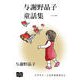 与謝野晶子 童話集 一（オリオンブックス） [電子書籍]