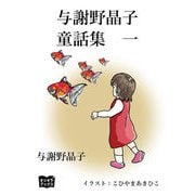与謝野晶子 童話集 一（オリオンブックス） [電子書籍]