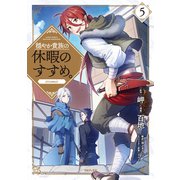 穏やか貴族の休暇のすすめ。@COMIC 第5巻（TOブックス） [電子書籍]