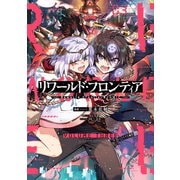リワールド・フロンティア@COMIC 第3巻（TOブックス） [電子書籍]
