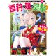 Nostalgia world online2～首狩り姫の突撃！ あなたを晩ご飯！～【電子書籍限定書き下ろしSS付き】（TOブックス） [電子書籍]