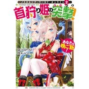 Nostalgia world online2～首狩り姫の突撃！ あなたを晩ご飯！～【電子書籍限定書き下ろしSS付き】（TOブックス） [電子書籍]