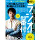 100％ムックシリーズ 完全ガイドシリーズ321 リスナーが本気で選んだ人気ラジオ番組完全ガイド（晋遊舎） [電子書籍]