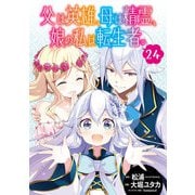 父は英雄、母は精霊、娘の私は転生者。【分冊版】 24（スクウェア･エニックス） [電子書籍]
