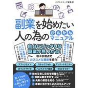 副業を始めたい人の為のかんたんマニュアル（スマートゲート） [電子書籍]