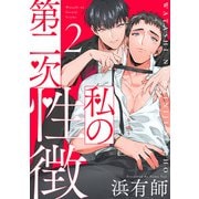 私の第二次性徴2【単話売】（ジュリアンパブリッシング） [電子書籍]