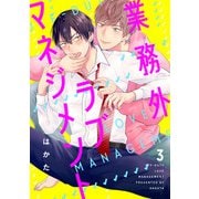 業務外ラブマネジメント3【単話売】（ジュリアンパブリッシング） [電子書籍]