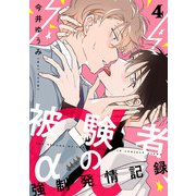 被験者αの強制発情記録4【単話売】（ジュリアンパブリッシング） [電子書籍]