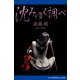 沈みゆく調べ（アドレナライズ） [電子書籍]