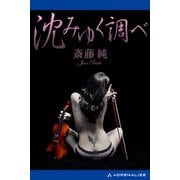沈みゆく調べ（アドレナライズ） [電子書籍]