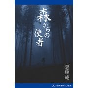 森からの使者（アドレナライズ） [電子書籍]