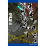 オルフェウスのダンジョン（アドレナライズ） [電子書籍]