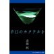 辛口のカクテルを（アドレナライズ） [電子書籍]