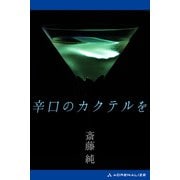 辛口のカクテルを（アドレナライズ） [電子書籍]