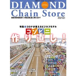 ヨドバシ Com ダイヤモンド チェーンストア21年6月1日号 ダイヤモンド社 電子書籍 通販 全品無料配達