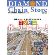 ダイヤモンド・チェーンストア2021年6月1日号（ダイヤモンド社） [電子書籍]