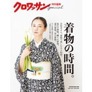 クロワッサン特別編集 着物の時間。（マガジンハウス） [電子書籍]