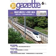 JRガゼット_2021年6月号（交通新聞社） [電子書籍]