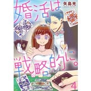 婚活は戦略的に。（4）（DPNブックス） [電子書籍]