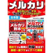 メルカリ知らないと損する"売る得"マニュアル2021【合本版】（スタジオ・グリーン） [電子書籍]