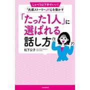 「たった1人」に選ばれる人の話し方（しゃべりは下手でいい！ 「共感ストーリー」が心を動かす）（スタンダーズ） [電子書籍]