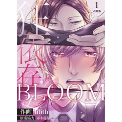 ヨドバシ Com Bloom 狂依存 分冊版 1 マカロンリンクス 電子書籍 通販 全品無料配達