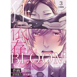 ヨドバシ Com Bloom 狂依存 分冊版 3 マカロンリンクス 電子書籍 通販 全品無料配達