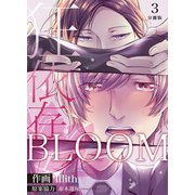 BLOOM～狂依存～【分冊版】（3）（マカロンリンクス） [電子書籍]