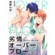 劣情オーバーフロー～親友以上、彼氏未満～【単行本版】（マカロンリンクス） [電子書籍]