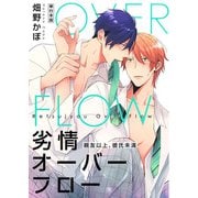 劣情オーバーフロー～親友以上、彼氏未満～【単行本版】（マカロンリンクス） [電子書籍]