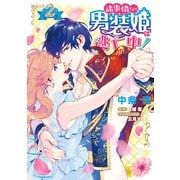 諸事情により、男装姫は逃亡中！2（KADOKAWA） [電子書籍]