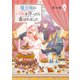 魔王様にパフェを作ったら喜ばれました 3【電子限定特典付き】（KADOKAWA） [電子書籍]