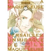 ラ・マキユーズ～ヴェルサイユの化粧師～ 2（KADOKAWA） [電子書籍]