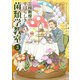 三枝教授のすばらしき菌類学教室 3（KADOKAWA） [電子書籍]
