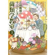 三枝教授のすばらしき菌類学教室 3（KADOKAWA） [電子書籍]