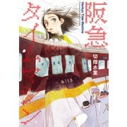 阪急タイムマシン（KADOKAWA） [電子書籍]